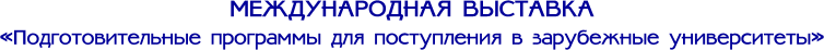 Международная выставка «Подготовительные программы для поступления в зарубежные университеты»